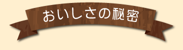 おいしさの秘密