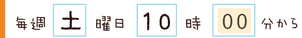 毎週土曜日10時00分から