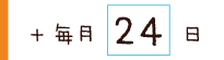 ＋毎月24日