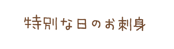 特別な日のお刺身