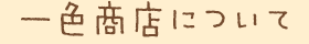 一色商店について
