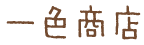 一色商店