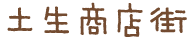 土生商店街