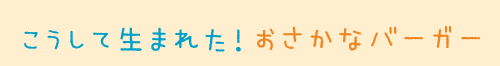 こうして生まれた!おさかなバーガー