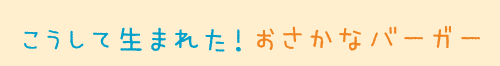 こうして生まれた！おさかなバーガー